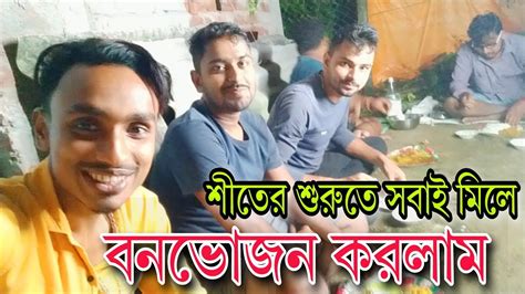 শীতের শুরুতে সবাই মিলে বনভোজন করলাম 🍛🍻 খুব মজা হলো 🥰 Mr