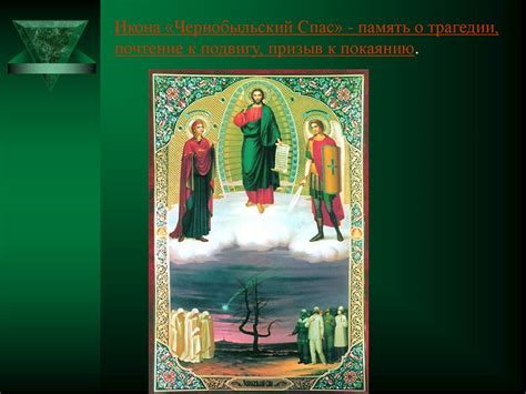 Икона «Чернобыльский Спас» - презентация онлайн