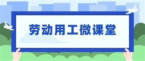 【劳动用工微课堂丨第三期】适用规章制度的法律风险与防范企业程序规定