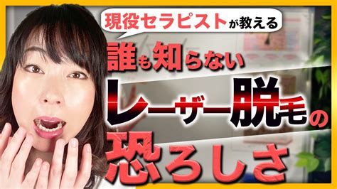 【脱毛 永久脱毛】誰も知らないレーザー脱毛のリスク！エステ脱毛と医療脱毛の違いなどをわかりやすく解説！ Youtube