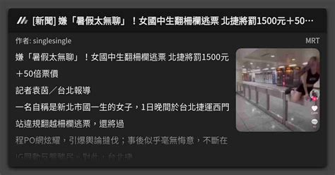 新聞 嫌「暑假太無聊」！女國中生翻柵欄逃票 北捷將罰1500元＋50倍票價 看板 Mrt Mo Ptt 鄉公所