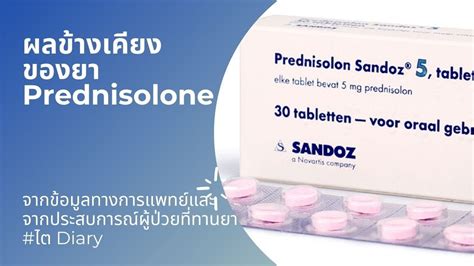 รีวิว รักษาโรคไต ไต Diary 35 ผลข้างเคียงของยา Prednisolone และ