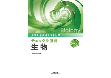 数研出版 数研出版 改訂版 大学入学共通テスト対策 チェック＆演習 生物 問題集本体のみ 別...