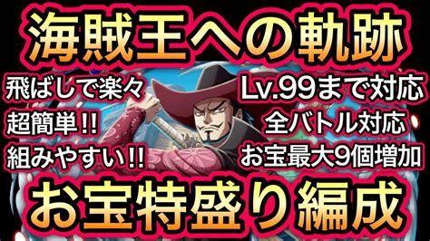 【トレクル】海賊王への軌跡 Vs ミホーク Lv99まで対応 お宝特盛り編成 超簡単！組みやすい！お宝最大9個追加！全バトル対応