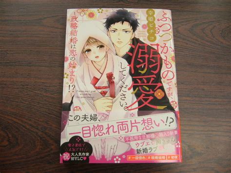 Yahoo オークション ふつつかものですが 溺愛してください ～政略結