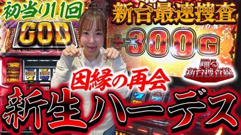 【新台 ハーデス】新しい神様とは仲良くできそうですか？怪しいと思います！【踊る新台捜査線】＃12 スロット 水瀬美香 │ オンライン