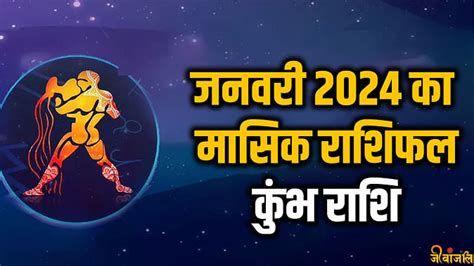 Masik Rashifal January 2024 कुंभ राशि वालों के लिए कैसा रहेगा जनवरी का