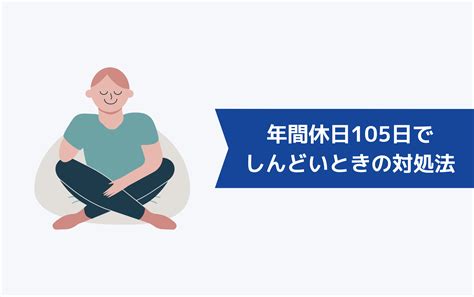 年間休日105日はしんどいからやめとけ！年間休日105日から脱出する方法を紹介 キャリアクラス