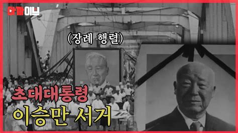 1965년 7월 대한민국 이승만 초대 대통령 유해 환국 및 장례 현장대한민국 근현대사 영상기록 Youtube