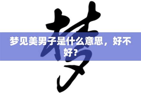 梦见美男子是什么意思，好不好？ 解梦大全