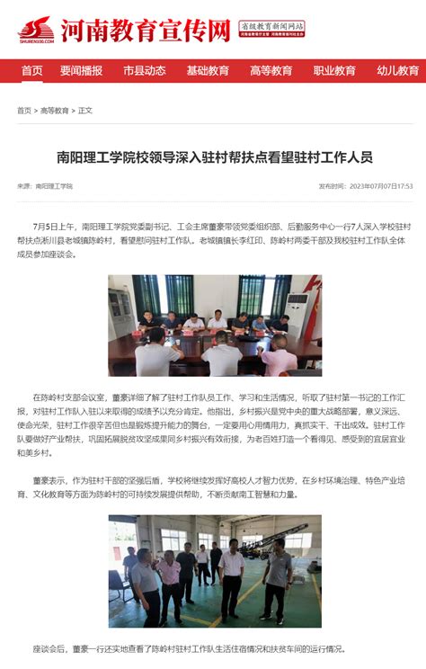 河南教育宣传网：南阳理工学院校领导深入驻村帮扶点看望驻村工作人员 南阳理工学院