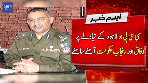 Breaking News Ccpo Lahore Kay Tabadlay Par Wafaq Aur Punjab Hukumat