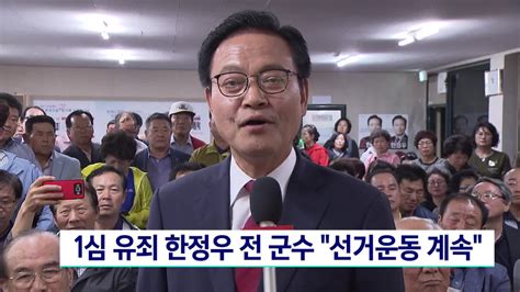 선거법 1심 유죄 한정우 전 군수 선거운동 계속