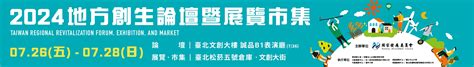 2024地方創生論壇暨展覽市集【跨界青力量 共好新未來】｜accupass 活動通