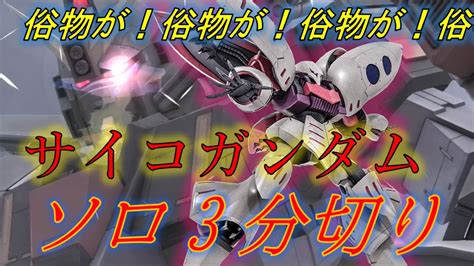 【バトオペ2無編集】キュベレイで格闘を一切使わずにサイコガンダムソロ3分切りしてみた【キュベレイ】 Youtube