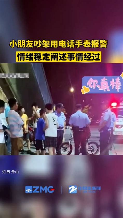 俩小孩吵架用电话手表报警找蜀黍评理 新浪新闻