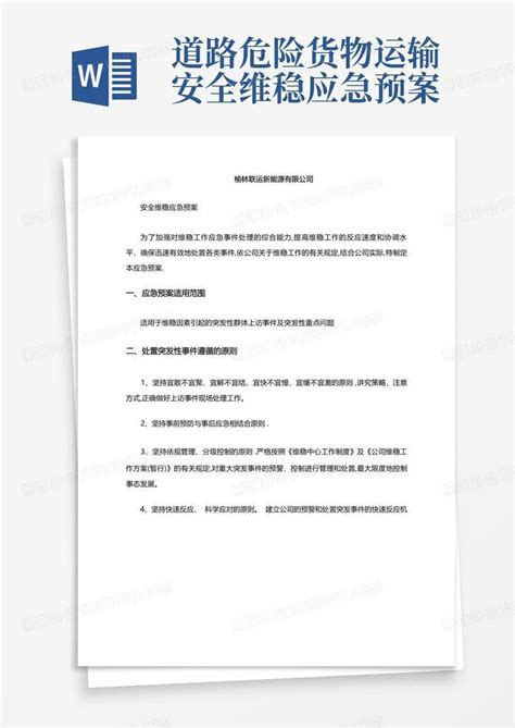 道路危险货物运输安全维稳应急预案word模板下载编号qnbyxboa熊猫办公