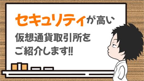 【仮想通貨】取引所はセキュリティで選ぼう！らいすのweb学習lab │ 読書で学習！スキマ時間読書の紹介・書評ブログ