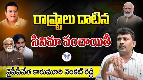 అబట Vs శయబబ BRO Vs MRO Karumuri Venkata Reddy Reacts on