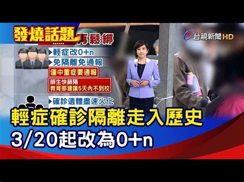 輕症確診隔離走入歷史 3 20起改為0 N【發燒話題】 20230309 台視新聞網