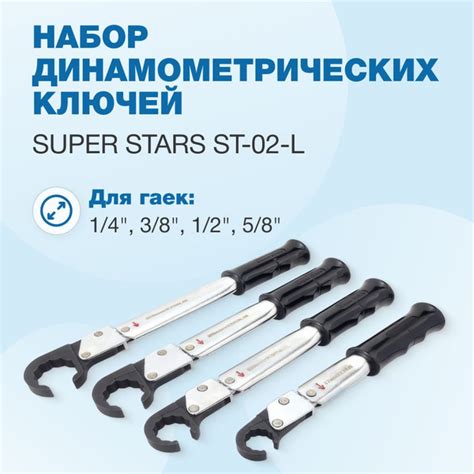 Набор динамометрических ключей Super Stars ST-02-L купить на OZON по ...