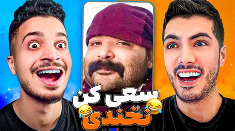 چالش سعی کن نخندی با فرشاد سایلنت 🤣try Not To Laugh X Farshad Silent