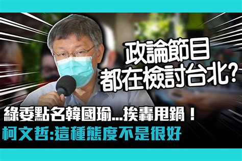 【cnews】綠委點名韓國瑜怠惰執政挨轟甩鍋！柯文哲這種態度不是很好 匯流新聞網