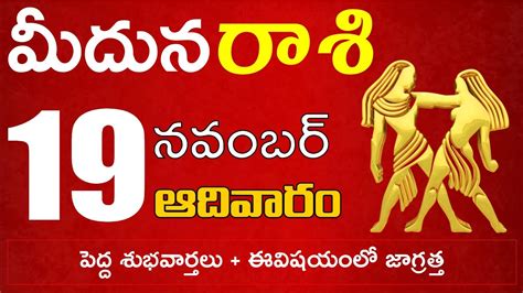 మిథునరాశి 19 మీరు గాయాలపాలు అవుతారు జాగ్రత్త Mithuna Rasi November 2023 Mithuna Rasi Youtube