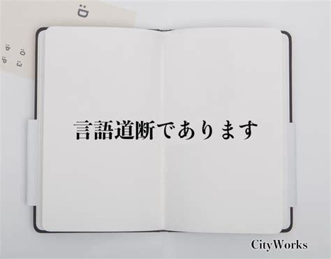 「言語道断であります」とは？ビジネスでの使い方や敬語や言い換えなど分かりやすく解釈 ビジネス用語辞典 シティワーク