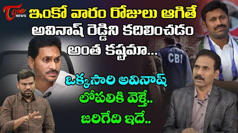 Kandula Ramesh Analysis On YS Avinash Reddy Arrest CBI YS Jagan