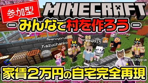 【minecraft】みんなで村作り＆家賃2万円ハウス再現建築【マインクラフト統合版】 Youtube