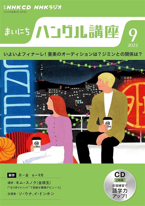 Jp Nhk Cd ラジオ まいにちハングル講座 2022年9月号 Nhkラジオまいにちハングル講座 本