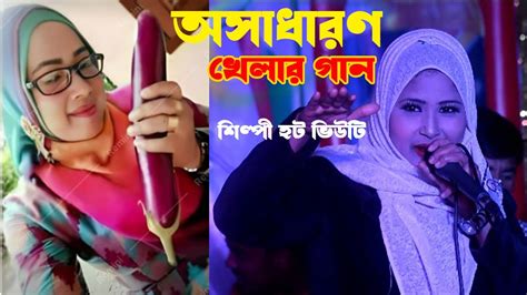 শিল্পী ভিউটির এটা কি গান না অন্য কিছু দেখুন ৷ শিতের হ ট গান ৷ Kati Ancholik Gan 2024 খেলার গান ৷