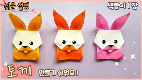 귀엽고 쉬운 토끼 종이 접기 Easy origami cute rabbit YouTube