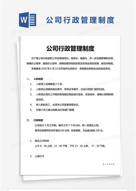 简约公司行政管理制度word模版模板下载公司图客巴巴