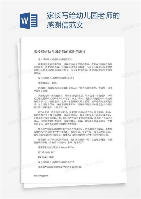 家长写给幼儿园老师的感谢信范文word模板免费下载编号1m7ad4do1图精灵