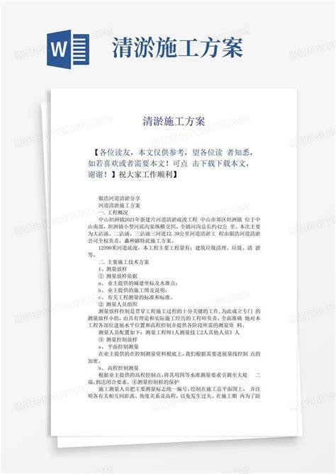 清淤施工方案word模板下载编号qmnzbvdo熊猫办公