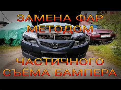 Замена фар Мазда 6 GG (6 видео)