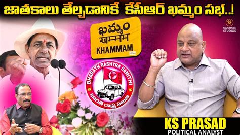 Ks Prasad Analyst About Cm Kcr Brs Public Meet At Khammam On Th