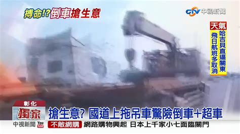 搶生意 國道上拖吊車驚險倒車 超車 │中視新聞 20191011 Youtube