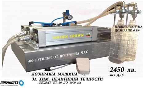 Машините - Обемно дозираща машина за течни продукти