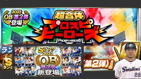 超豪華ob第二弾！神イベ超合体プロスピヒーローズ累計開封！さらにsランク選択契約書開封！選択した選手は？累計はまさかの神引き？！【プロスピa