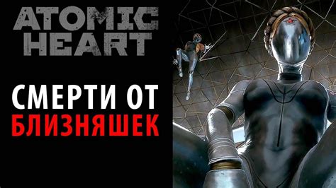 Atomic heart близняшки (50 фото)