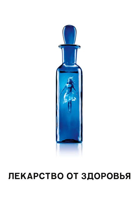 Лекарство от здоровья (фильм, 2016)