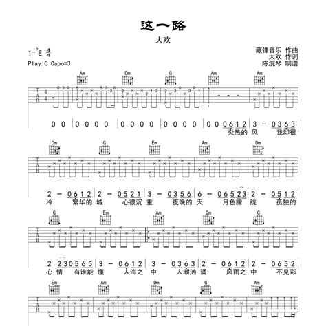 这一路吉他谱C调 大欢 独特编配超上头 万岛谱曲