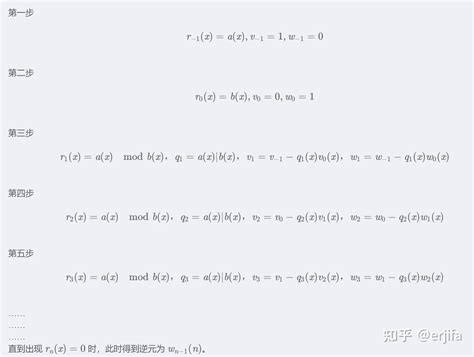 密码学 扩展欧几里得算法求多项式的乘法逆元 学习笔记 知乎