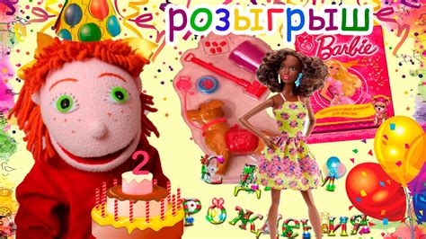 РОЗЫГРЫШ кукла Барби / 2 года каналу / С ДНЕМ РОЖДЕНИЯ - YouTube
