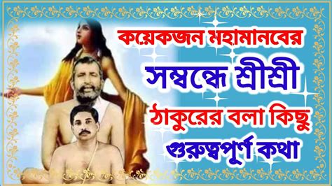 কয়েকজন মহামানবের সম্বন্ধে শ্রী শ্রী ঠাকুরের বলা কিছু গুরুত্বপূর্ণ কথা