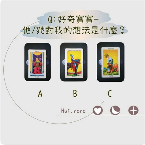 大眾占卜 塔羅 好奇寶寶 他她對我的想法是什麼？ 已解答 塔羅板 Dcard