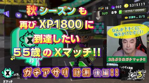 【スプラ3 Xマッチ】秋シーズンは全ルールxp1800にいきたいゲーム下手くそおじさんの Xマッチ！ ガチアサリ計測 後編【50代ゲーム男子】【スプラトゥーン3 Splatoon3